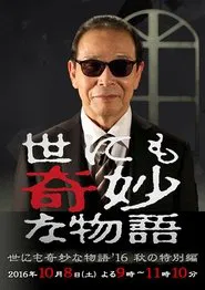 Tales of the Bizarre: 2016 Fall Special movie poster