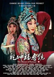 乾坤福寿镜(京剧) movie poster