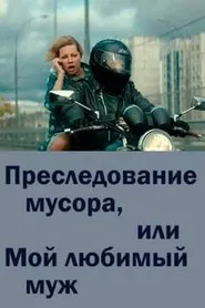 Chasing Trash or My Beloved Husband movie poster