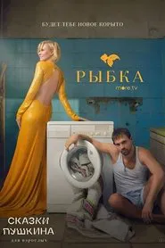 Pushkin's Fairy Tales. For Adults tv show poster