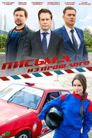 Письма из прошлого tv show poster