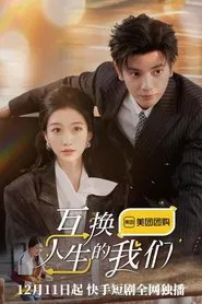 互换人生的我们 tv show poster