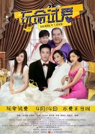 玩命试爱 movie poster