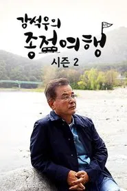 Poster da série 강석우의 종점 여행 2