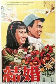 结婚 movie poster
