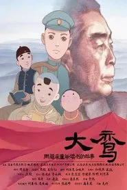 大鸾——周恩来童年读书的故事 movie poster