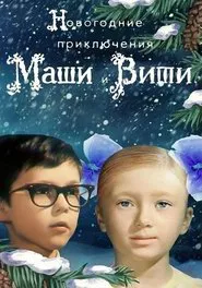 Poster do filme New Year Adventures of Masha and Vitya