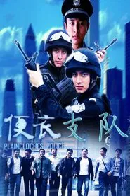 便衣支队 tv show poster