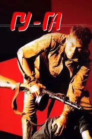 Gu-Ga movie poster