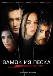 Poster da série Sand Сastle