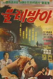 A Water Mill movie poster