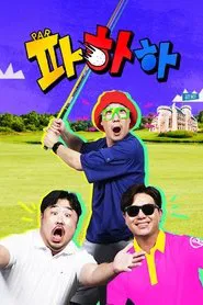 Poster da série 파하하