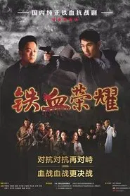 铁血荣耀 tv show poster