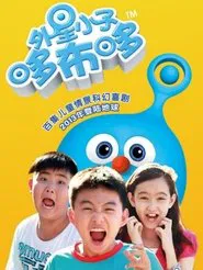 外星小子哆布哆 tv show poster