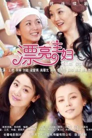 漂亮主妇 tv show poster