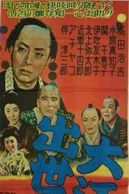 大江戸出世双六 movie poster