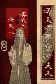 The Dream Encounter Between Emperor Wu of Han and Lady Wei movie poster