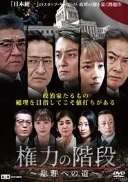 Stairway to Power ~The Road to Prime Minister~ movie poster