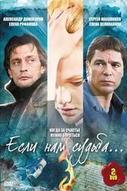 Если нам судьба tv show poster