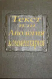 Text or Apologia of a Commentary movie poster