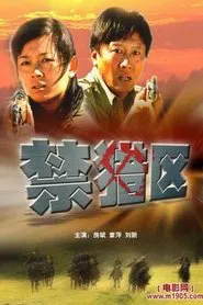 禁猎区 movie poster