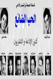الحب الضائع tv show poster