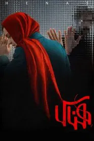 Henas movie poster
