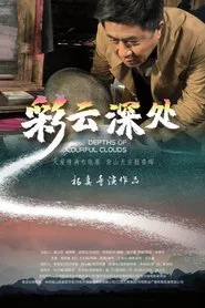 彩云深处 movie poster