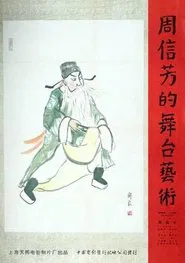 周信芳的舞台艺术 movie poster