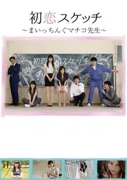 Hatsukoi Sukecchi: Maitchingu Machiko Sensei movie poster