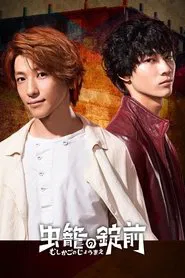 虫籠の錠前 tv show poster