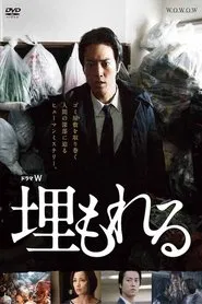 Poster do filme 埋もれる