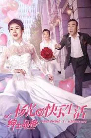 Poster da série The Happy Life of Yang Guang, The Gentleman