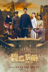 碧血黎明 movie poster
