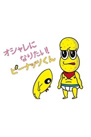 Oshare ni Naritai! Peanuts-kun tv show poster
