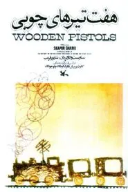 Wooden Pistols movie poster