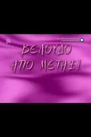 Βελούδο από μετάξι tv show poster