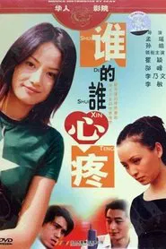 谁的谁心疼 movie poster