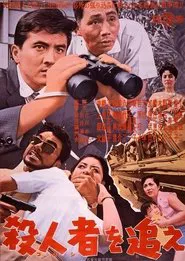 Satsujin-sha o oe movie poster