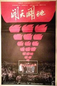 开天辟地 movie poster