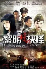 Poster da série 黎明前的抉择