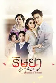 Jealousy Is A Curse tv show poster