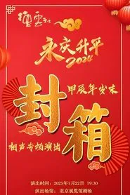 德云社甲辰年封箱庆典 movie poster