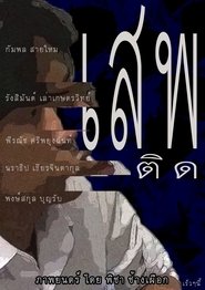 Poster do filme The Addict