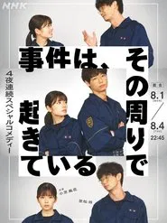 事件は、その周りで起きている シリーズ２ tv show poster