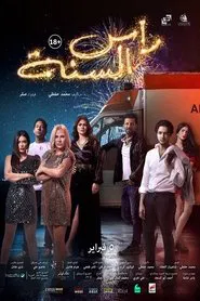 New Year's Eve movie poster