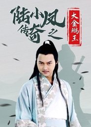 The Legend of Lu Xiaofeng 3 movie poster