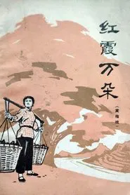 红霞万朵 movie poster
