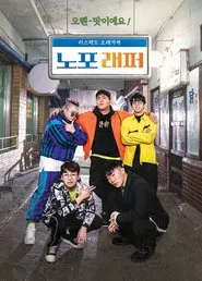 노포래퍼 tv show poster