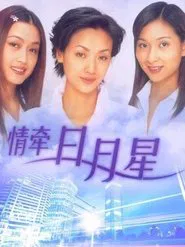 情牵日月星 tv show poster